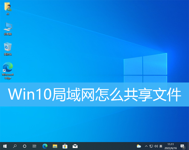 Win10局域网怎么共享文件