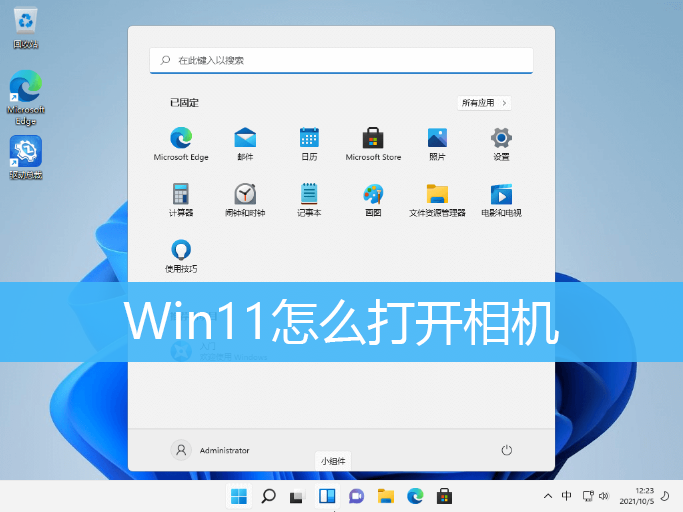 Win11怎么打开相机