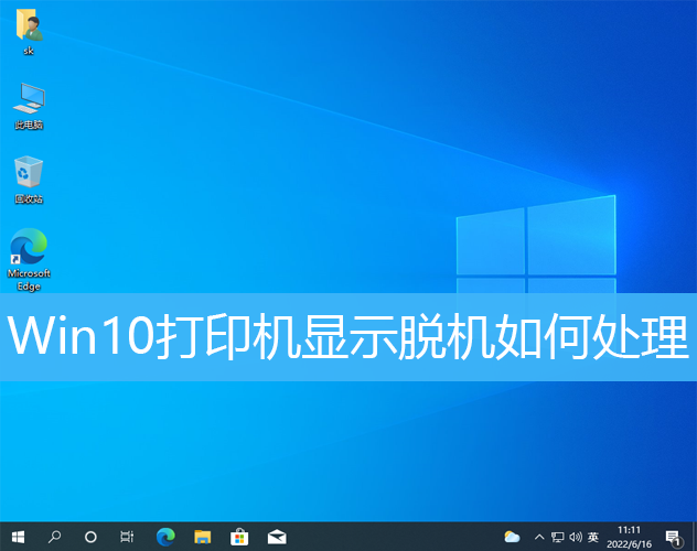 Win10打印机显示脱机如何处理