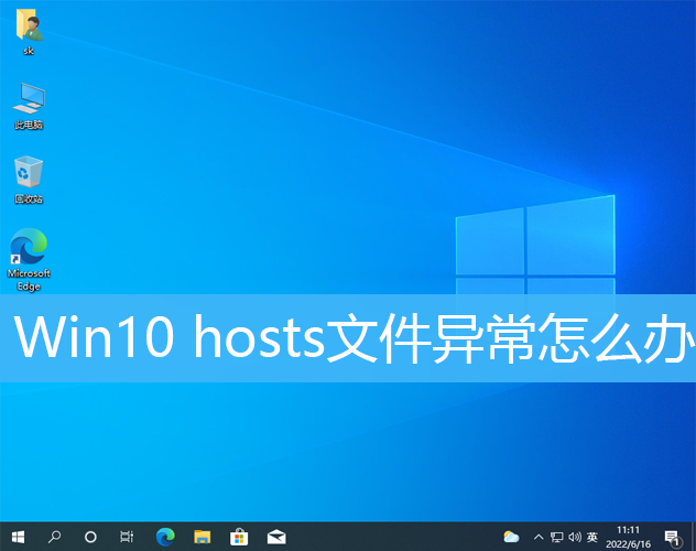 Win10 hosts文件异常怎么办