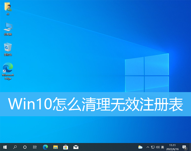 Win10怎么清理无效注册表