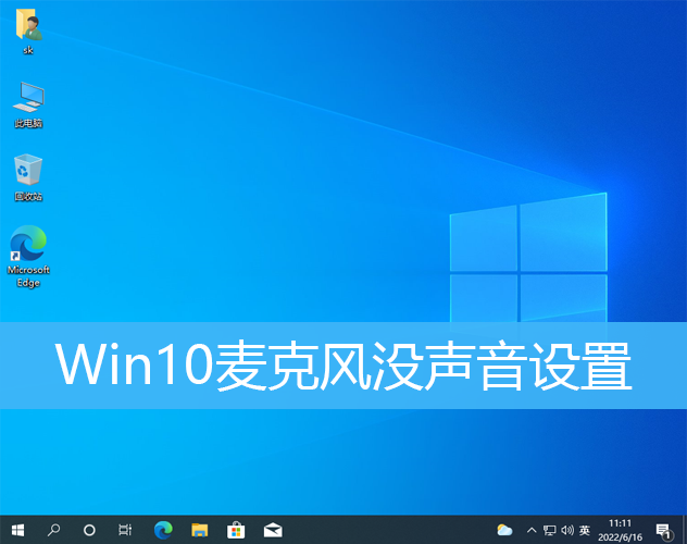 Win10麦克风没声音设置