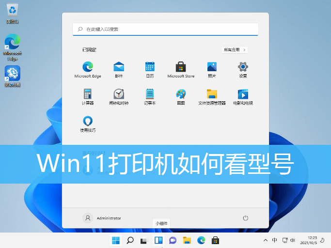 Win11打印机如何看型号