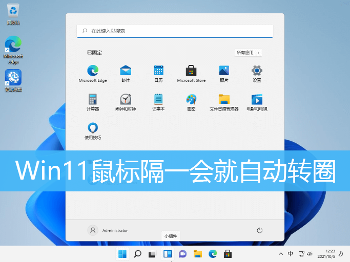 Win11鼠标隔一会就自动转圈