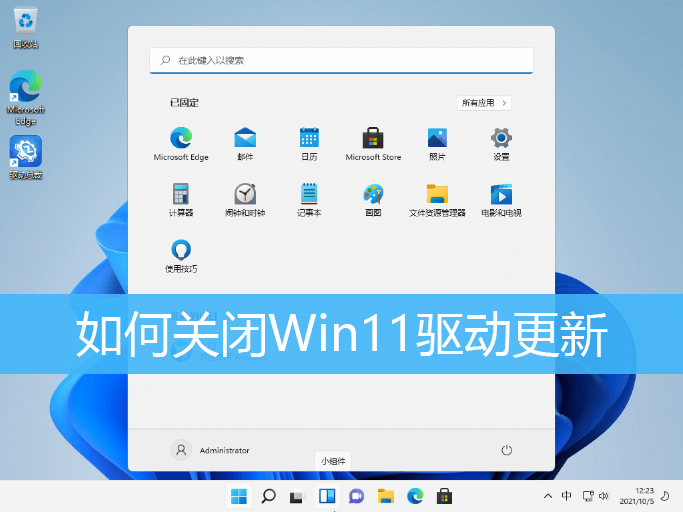 如何关闭Win11驱动更新